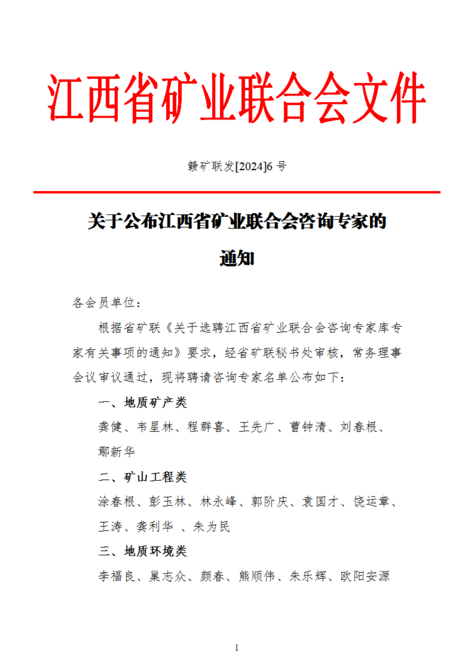 贛礦聯〔2024〕6號關于公布江西省礦業聯合會《咨詢專家庫專家》專家通知_00.png